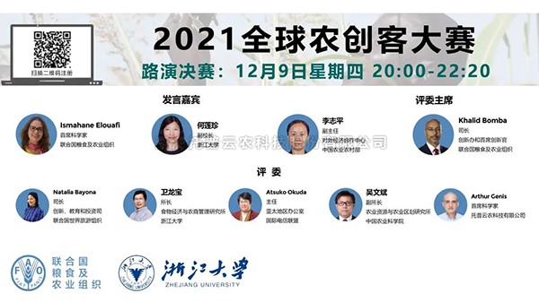 数字农业创新成就盛宴丨2021全球农创客决赛圆满闭幕