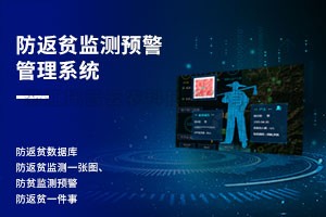 防返贫监测预警治理系统