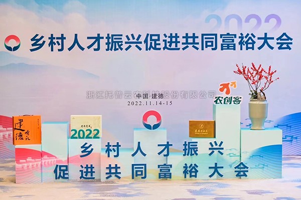 2022村落人才振兴推进共同富足大会，，，，，，麻将胡了科技赋能村落