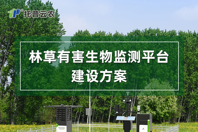 林草有害生物监测平台建设规划