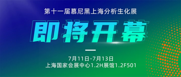 展会预报|上海慕尼黑分析生化展即将开幕，，，，，，，，麻将胡了邀您7月共赴杰出！