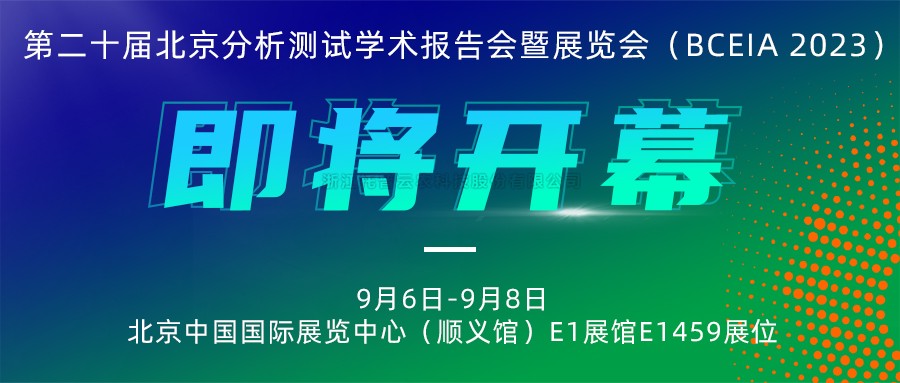 展会预报|麻将胡了将携农“智”仪器亮相北京分析测试学术汇报会暨展览会（BCEIA 2023）