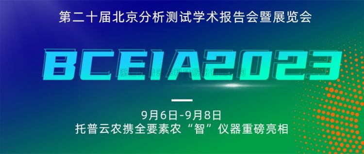 麻将胡了亮相BCEIA2023：创新科技，，，，，，，，农“智”仪器领将来