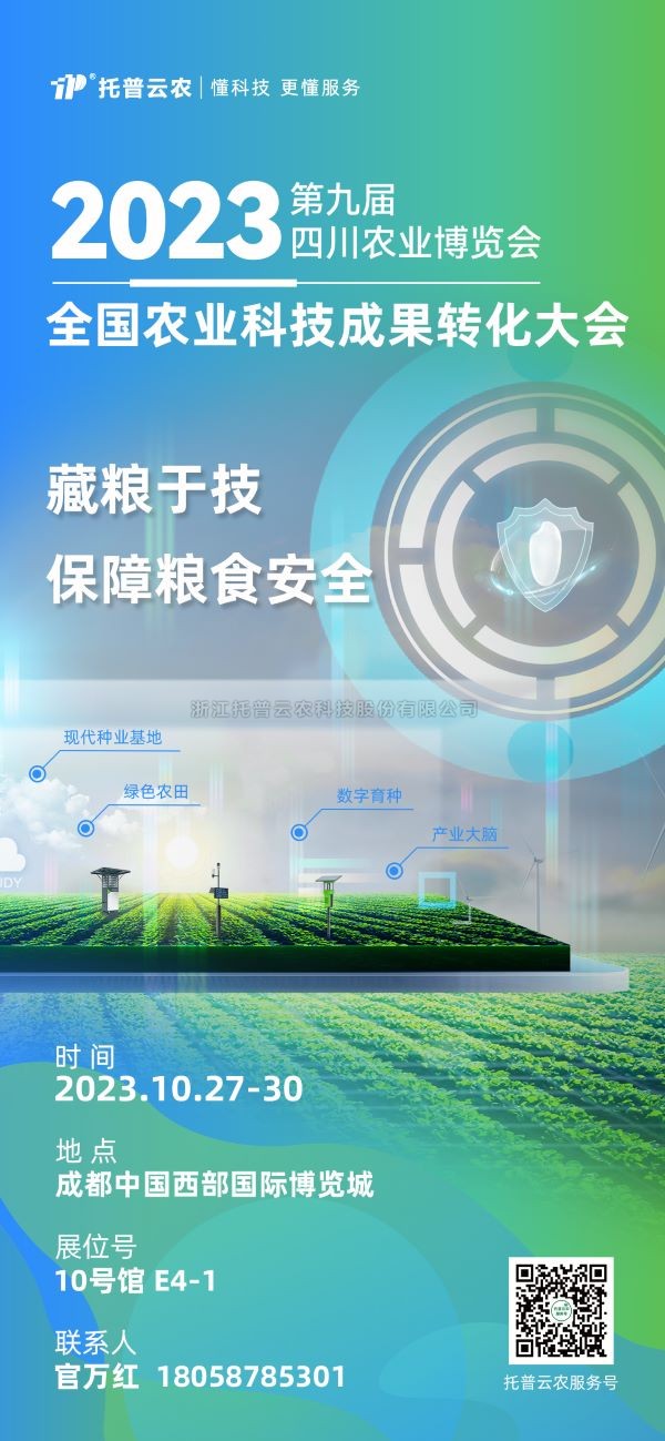 展会争先看|麻将胡了受邀参与2023全国农业科技成就转化大会
