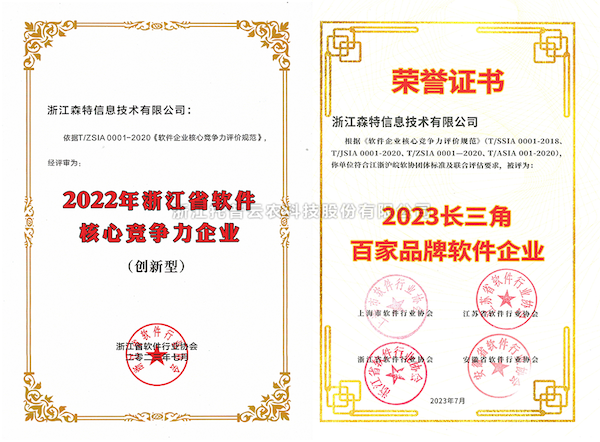 麻将胡了全资子公司——浙江森特获评“长三角百家品牌软件企业”、“浙江省软件企业主题竞争力（创新型）”企业！