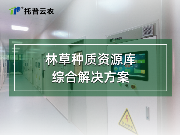 林草种质资源库综合解决规划