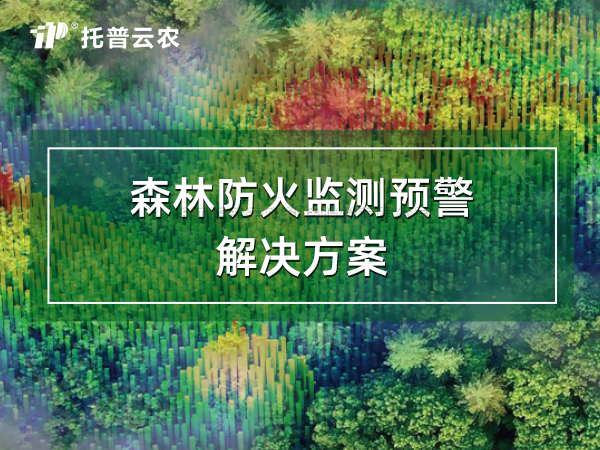 丛林防火监测预警解决规划