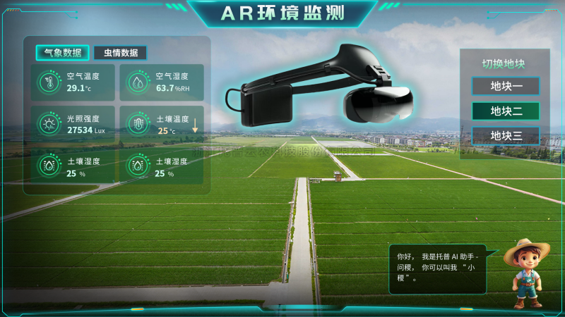 麻将胡了“AR+农业”新农具| 戴上眼镜，，，，，，种地就像玩游戏
