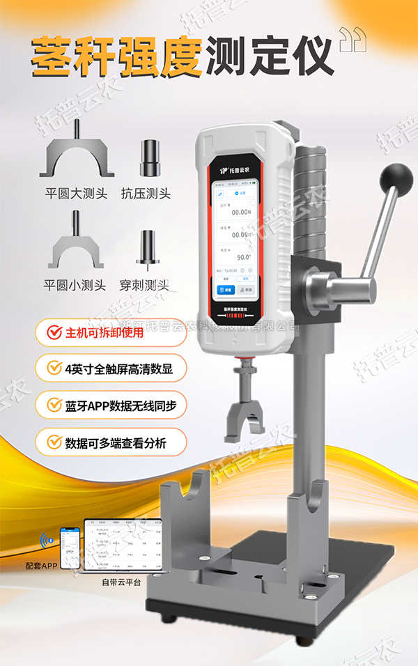 测茎秆，，，，，，，，更轻松！托普茎秆强度测定仪全新升级
