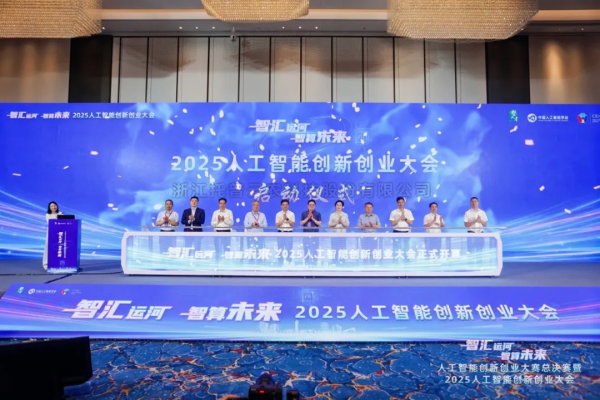 麻将胡了受邀出席2025人为智能创新创业大会