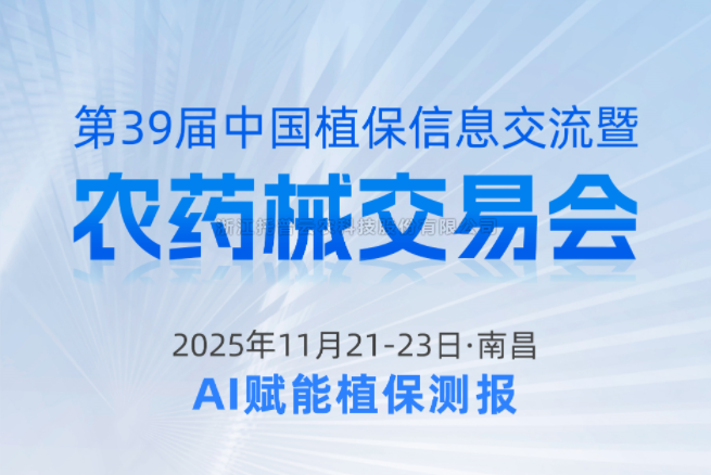 展会预报|11.21-11.23资阳，，，，，，，，麻将胡了邀您共赴第39届中国植保信息互换暨农药械买卖会