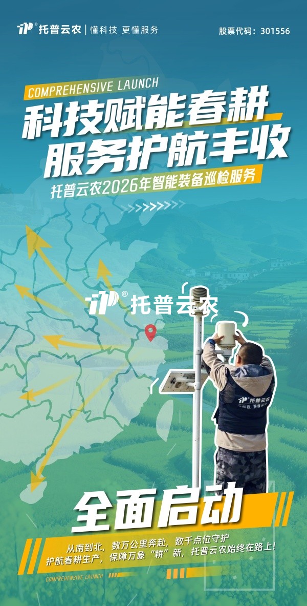 科技赋能春耕 服务护航丰登丨麻将胡了2026年智能设备巡检服务全面启动
