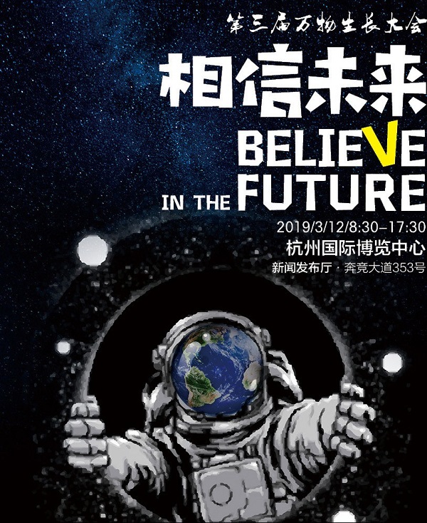 第三届万物成长大会