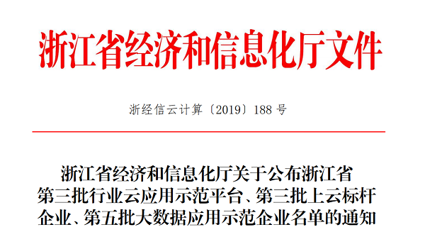 麻将胡了入选浙江省第三批上云标杆企业名单