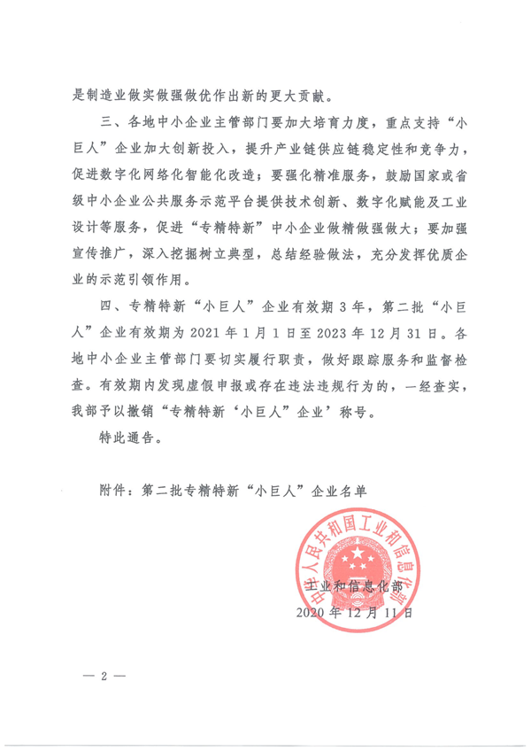 关于颁布第二批专精特新“幼巨人”企业名单的公告