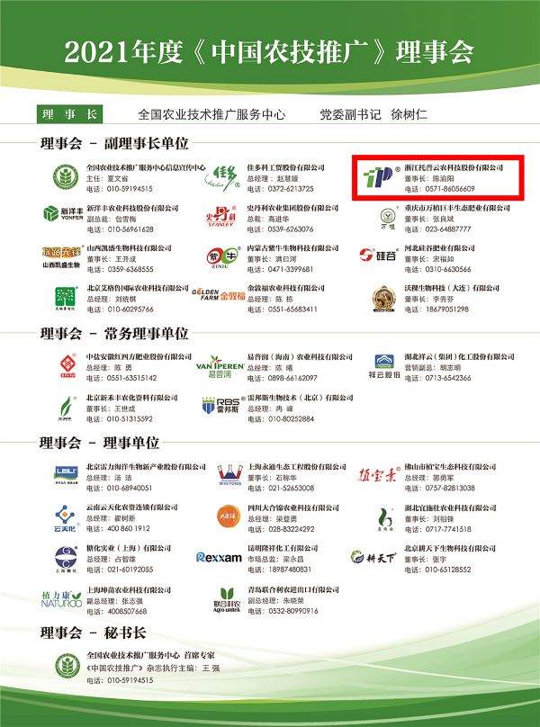 麻将胡了获选《中国农技推广》理事会的副理事长单元