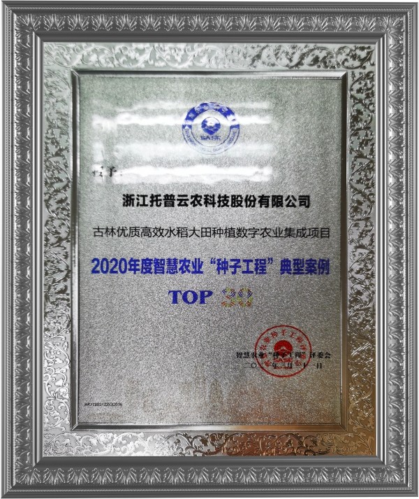 麻将胡了古林大田数字农业项目荣获2020年度智慧农业“种子工程”典型案例