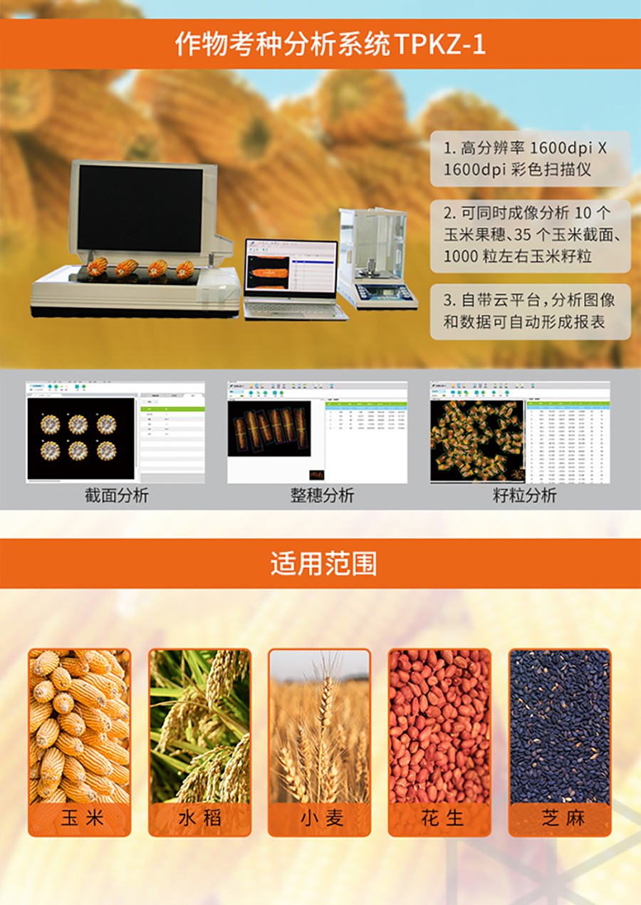 作物考种分析系统机能亮点及合用领域