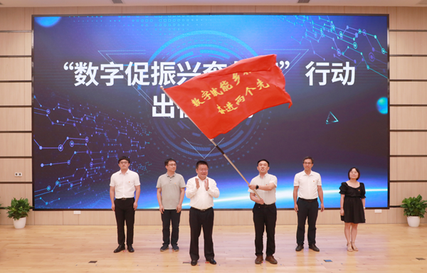 “数字促振兴奔共富”行动出征典礼