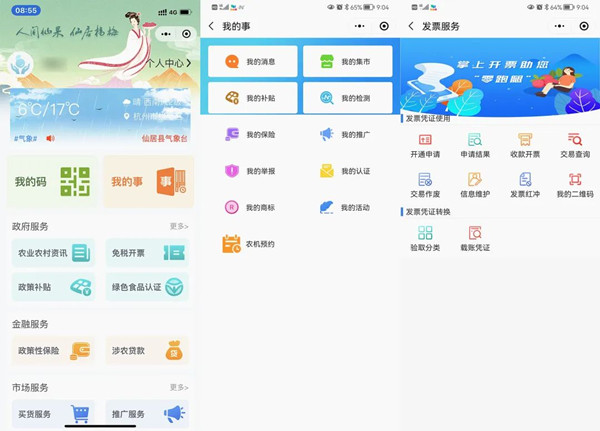 “亲农在线”APP部门展示图